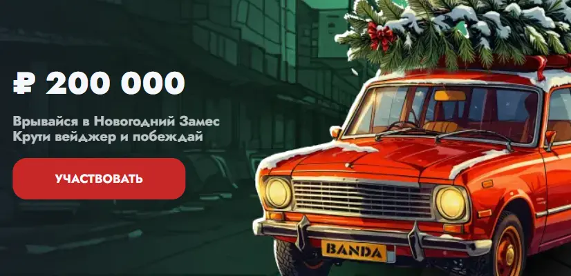 Прими участие в новогоднем розыгрыше с Banda Casino и выиграй 200 000 ₽!