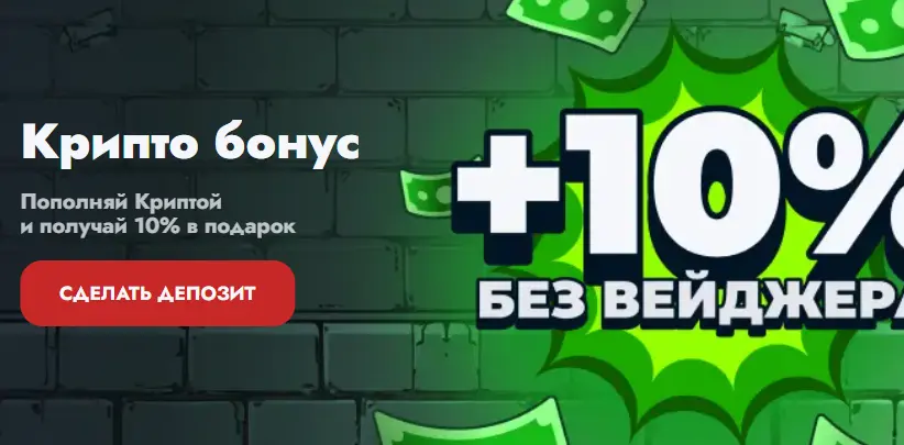 Крипто бонус +10% без вейджера для депозита в Banda Casino